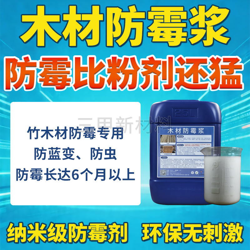 木材防霉浆