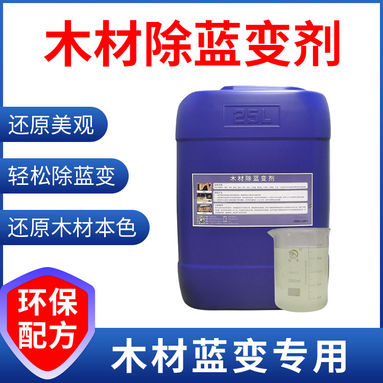 木材除蓝变剂