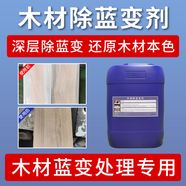 木材除蓝变剂