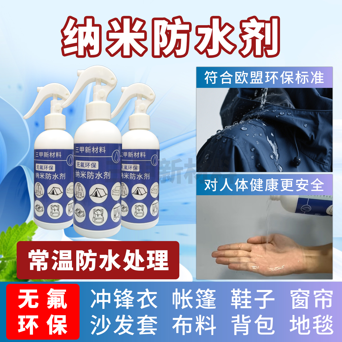 无氟纳米防水剂