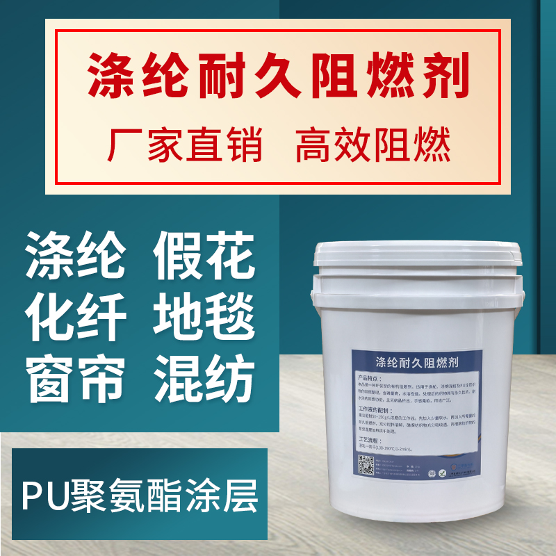 涤纶耐久阻燃剂