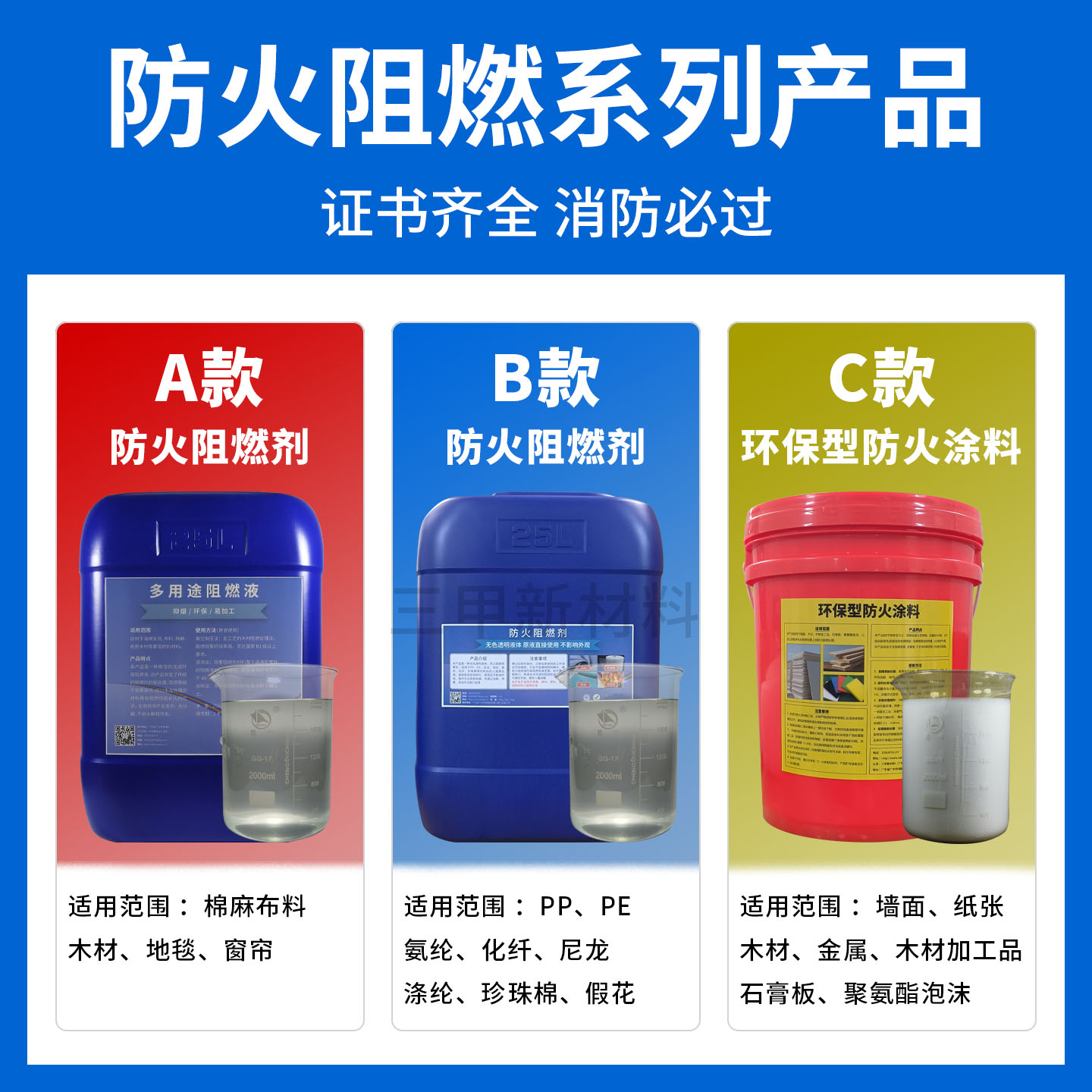 防火阻燃系列产品