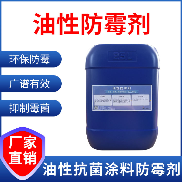 油性防霉剂
