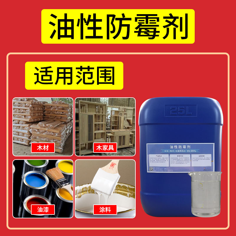 油性防霉剂