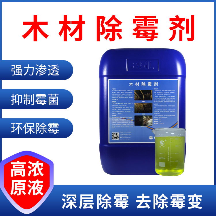 木材除霉剂