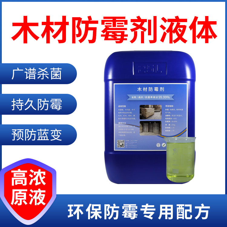 木材防霉剂液体