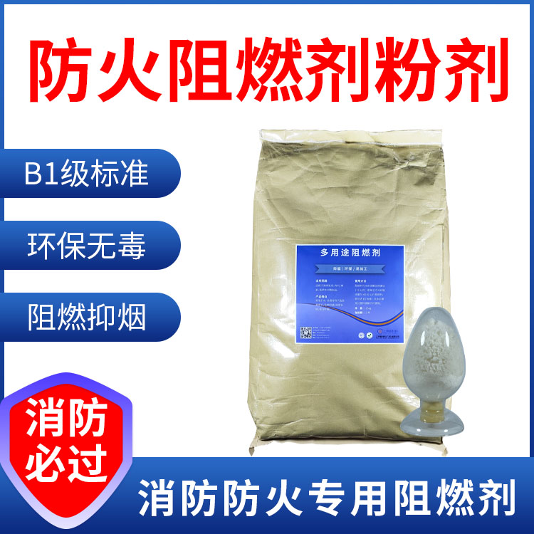 防火阻燃剂粉剂