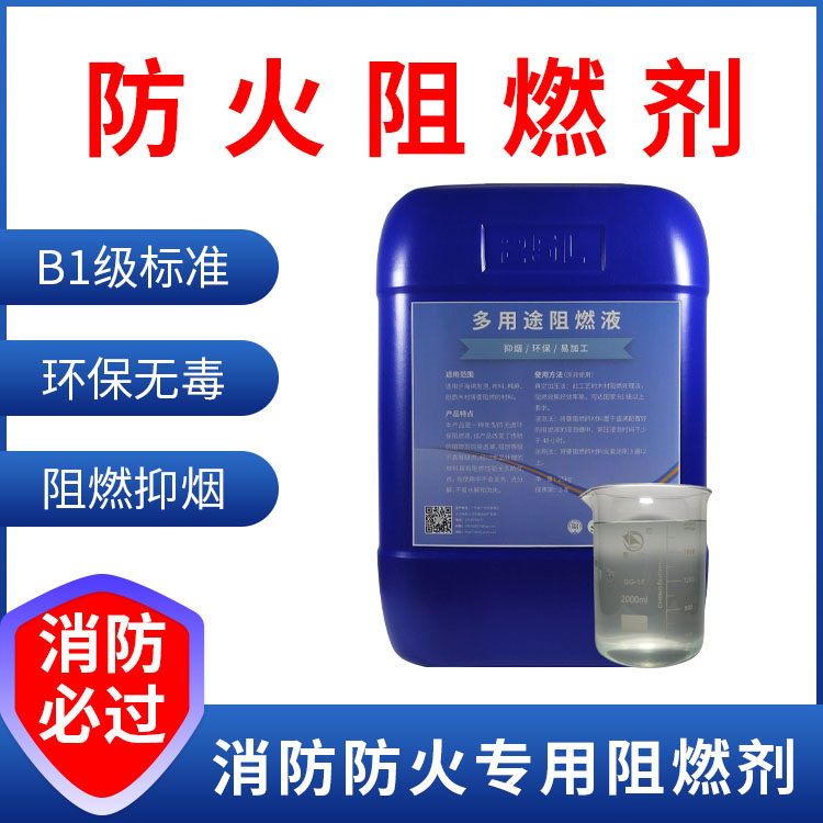 防火阻燃剂液体
