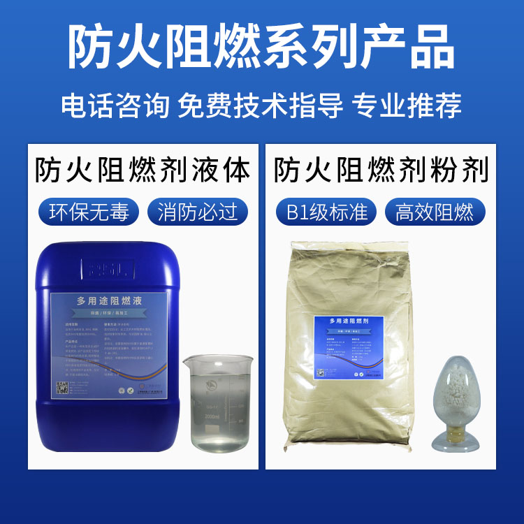 防火阻燃剂液体
