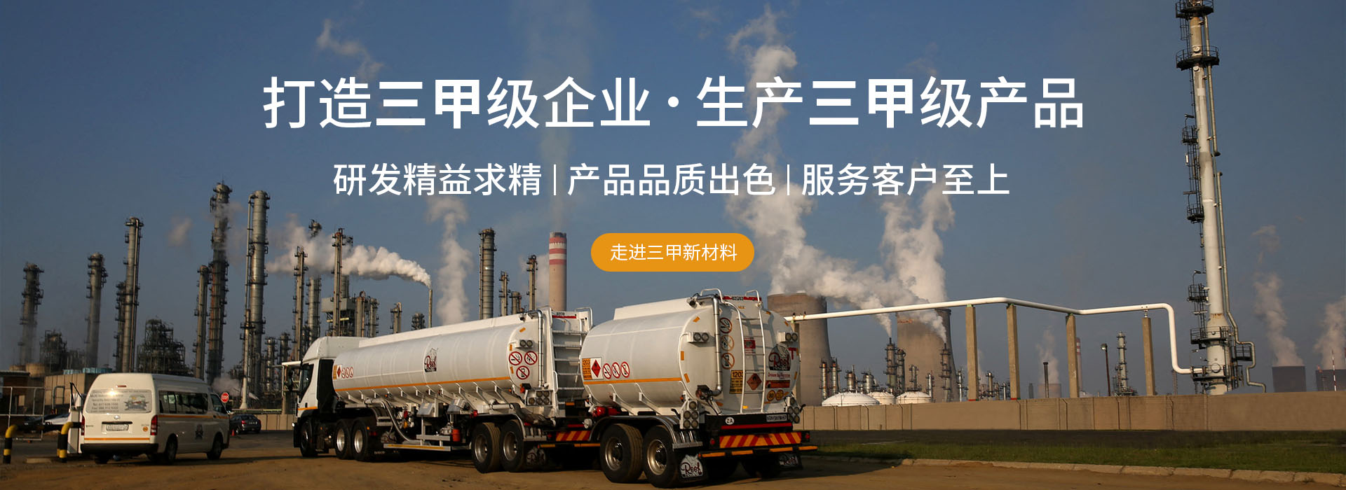 走进三甲新材料